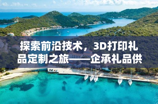 上海房地产礼品定制，企承礼品供应链的独特优势与服务理念